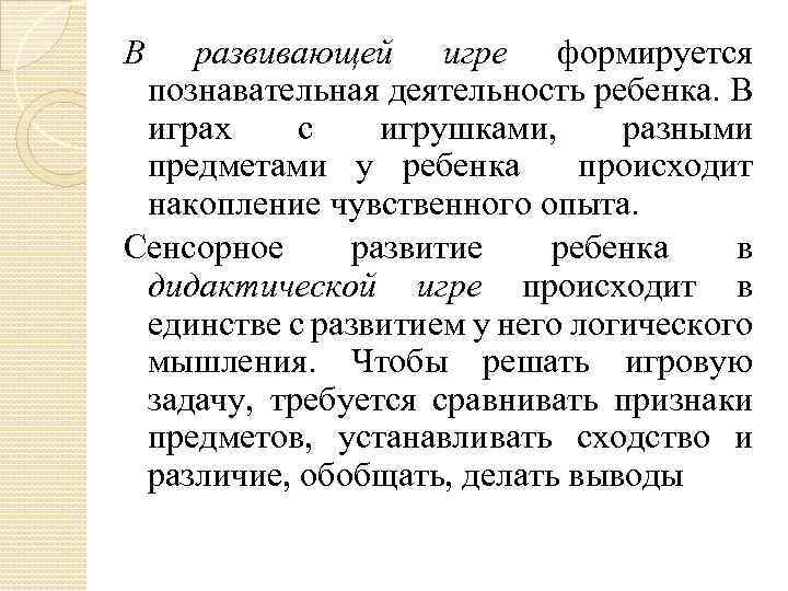 В развивающей игре формируется познавательная деятельность ребенка. В играх с игрушками, разными предметами у