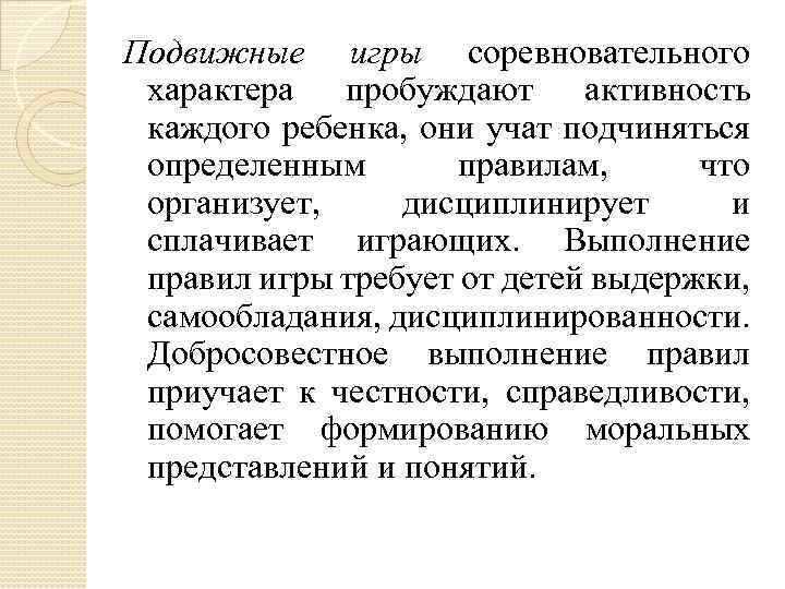 Подвижные игры соревновательного характера пробуждают активность каждого ребенка, они учат подчиняться определенным правилам, что