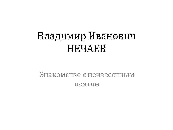 Владимир Иванович НЕЧАЕВ Знакомство с неизвестным поэтом 