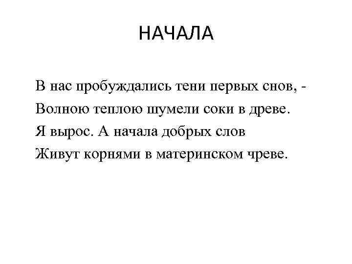 НАЧАЛА В нас пробуждались тени первых снов, Волною теплою шумели соки в древе. Я
