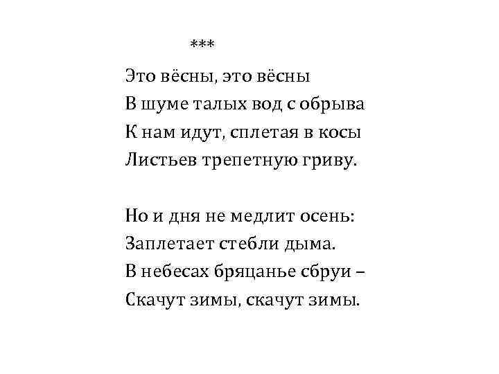 *** Это вёсны, это вёсны В шуме талых вод с обрыва К нам идут,