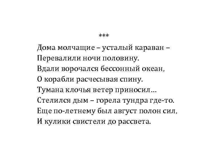 *** Дома молчащие – усталый караван – Перевалили ночи половину. Вдали ворочался бессонный океан,