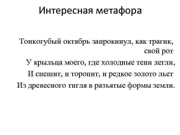 Интересная метафора Тонкогубый октябрь запрокинул, как трагик, свой рот У крыльца моего, где холодные