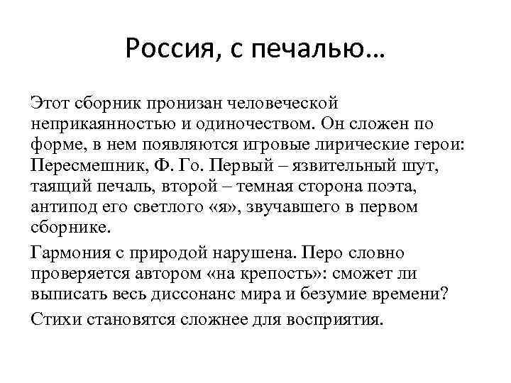 Россия, с печалью… Этот сборник пронизан человеческой неприкаянностью и одиночеством. Он сложен по форме,