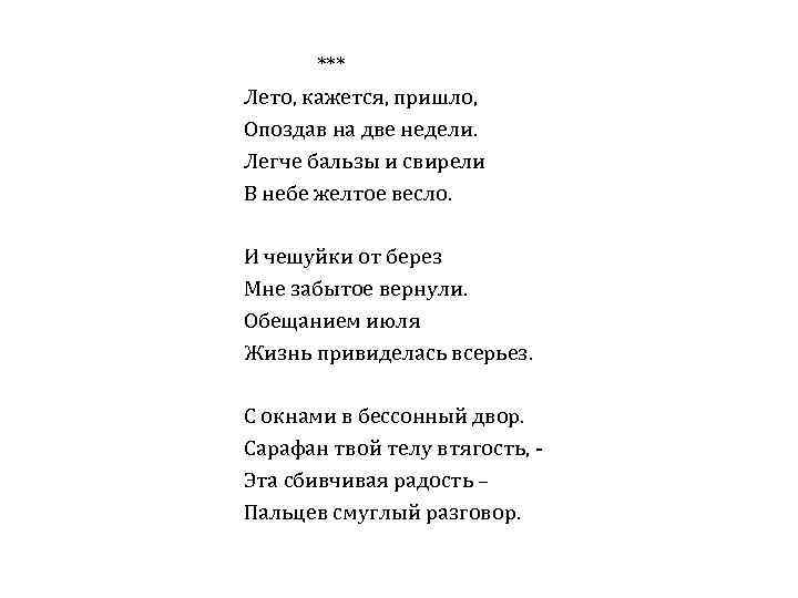 *** Лето, кажется, пришло, Опоздав на две недели. Легче бальзы и свирели В небе