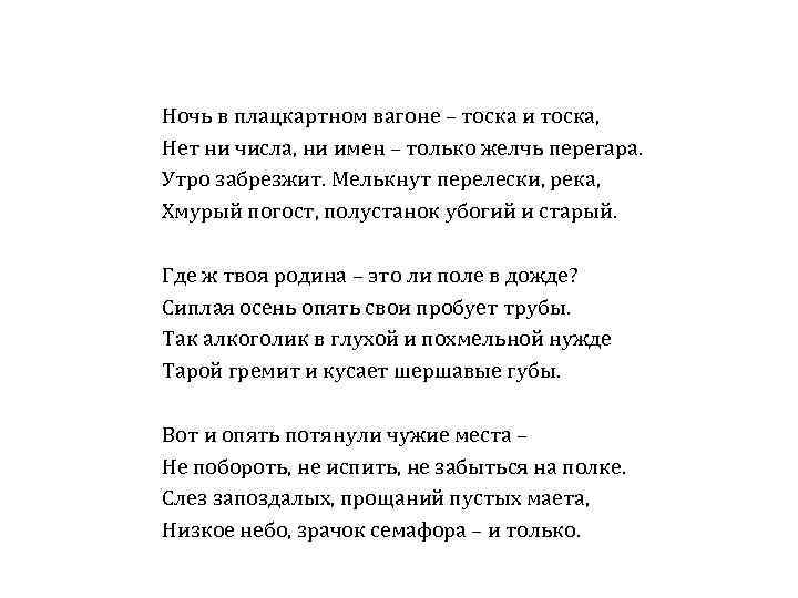 Ночь в плацкартном вагоне – тоска и тоска, Нет ни числа, ни имен –