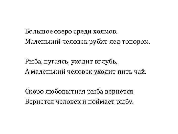 Большое озеро среди холмов. Маленький человек рубит лед топором. Рыба, пугаясь, уходит вглубь, А