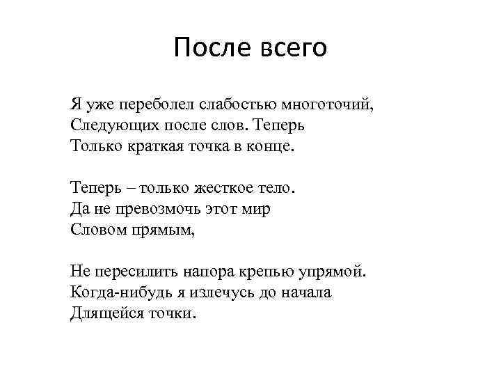 После всего Я уже переболел слабостью многоточий, Следующих после слов. Теперь Только краткая точка