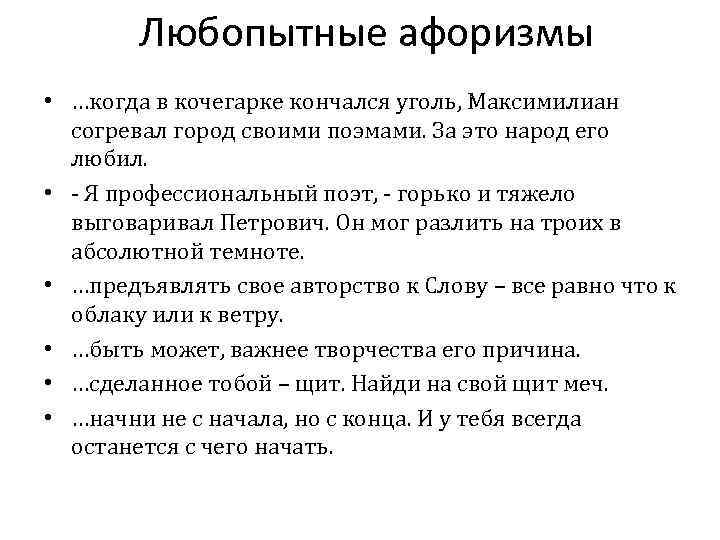 Любопытные афоризмы • …когда в кочегарке кончался уголь, Максимилиан согревал город своими поэмами. За