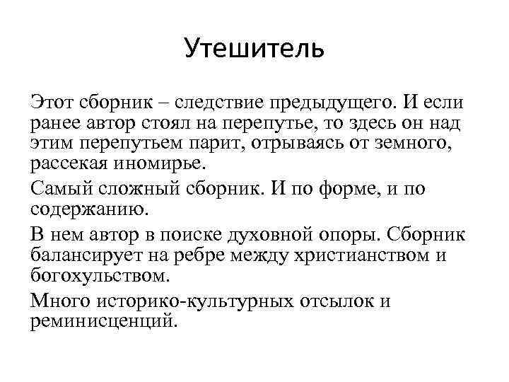 Утешитель Этот сборник – следствие предыдущего. И если ранее автор стоял на перепутье, то