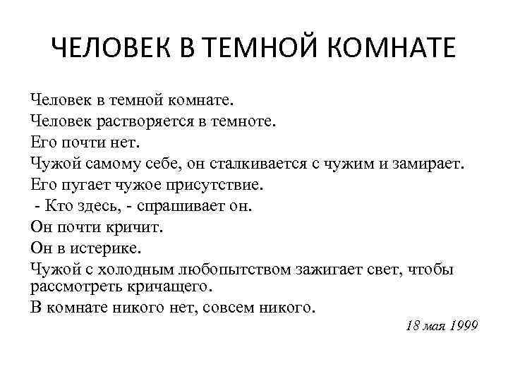 ЧЕЛОВЕК В ТЕМНОЙ КОМНАТЕ Человек в темной комнате. Человек растворяется в темноте. Его почти