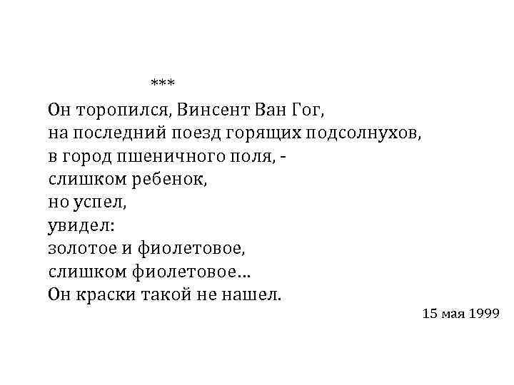 *** Он торопился, Винсент Ван Гог, на последний поезд горящих подсолнухов, в город пшеничного
