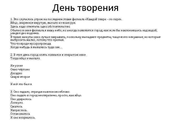 День творения 1. Это случилось утром на последнем этаже филиала «Каждой твари – по