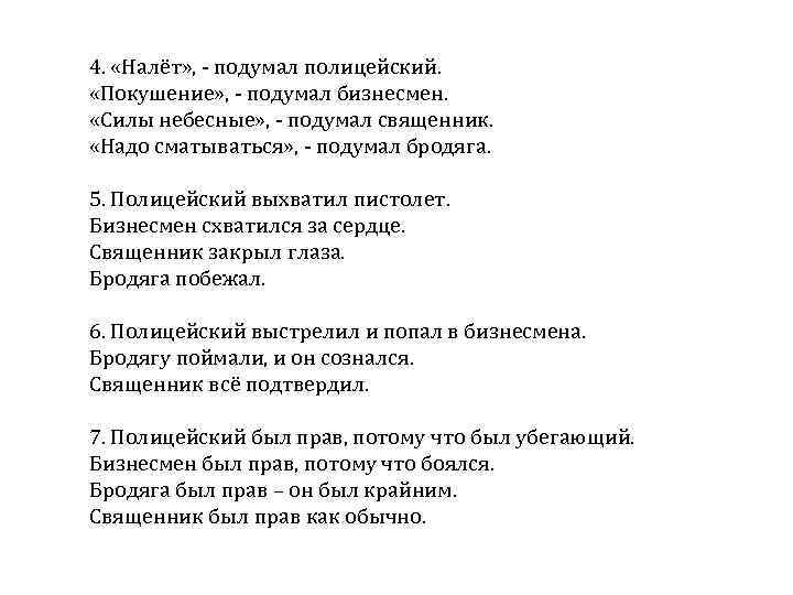 4. «Налёт» , - подумал полицейский. «Покушение» , - подумал бизнесмен. «Силы небесные» ,