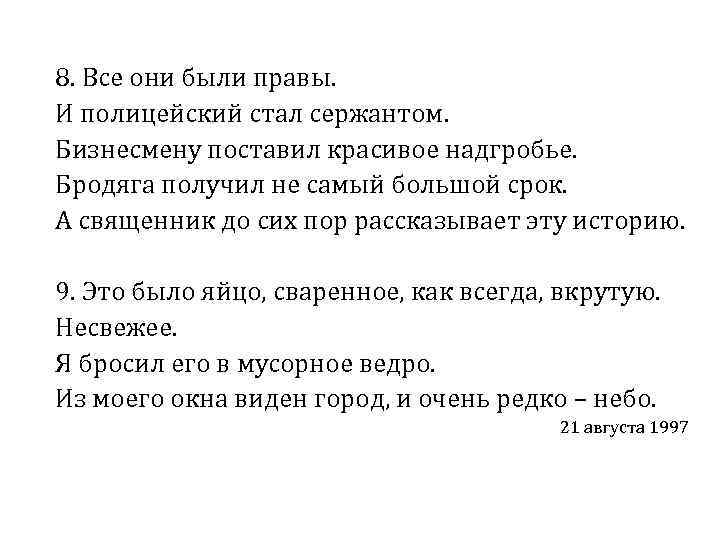 8. Все они были правы. И полицейский стал сержантом. Бизнесмену поставил красивое надгробье. Бродяга