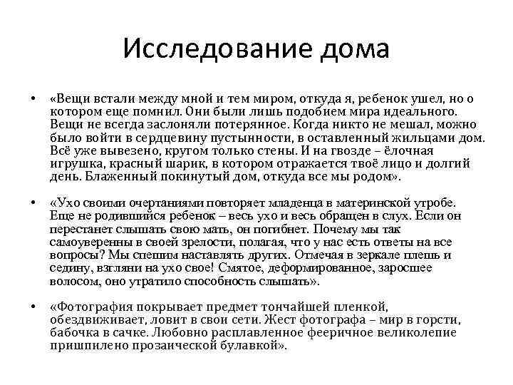 Исследование дома • «Вещи встали между мной и тем миром, откуда я, ребенок ушел,