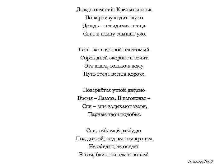 Дождь осенний. Крепко спится. По карнизу ходит глухо Дождь – невидимая птица. Спит и