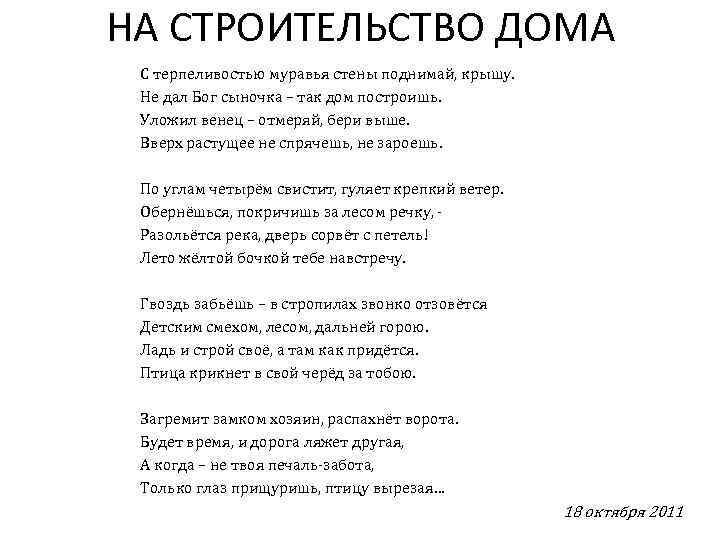 НА СТРОИТЕЛЬСТВО ДОМА С терпеливостью муравья стены поднимай, крышу. Не дал Бог сыночка –