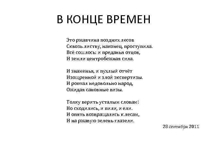 В КОНЦЕ ВРЕМЕН Это ржавчина поздних лесов Сквозь листву, наконец, проступила. Всё сошлось: и