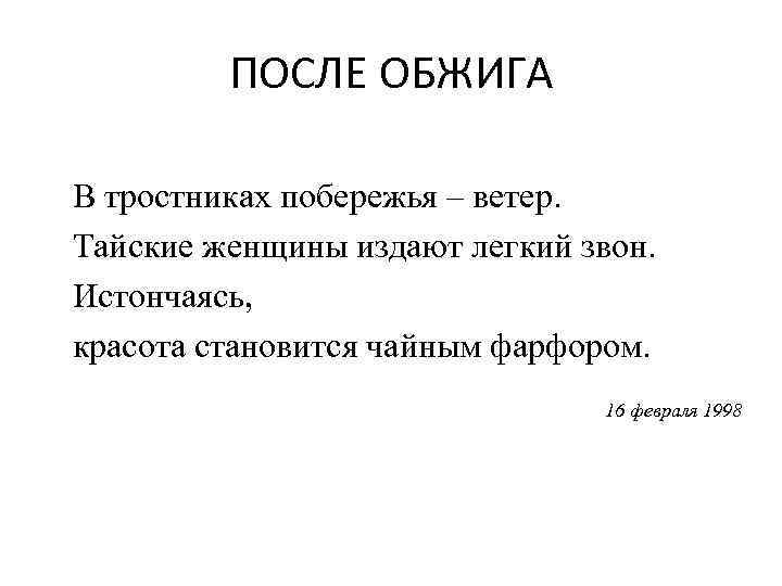ПОСЛЕ ОБЖИГА В тростниках побережья – ветер. Тайские женщины издают легкий звон. Истончаясь, красота