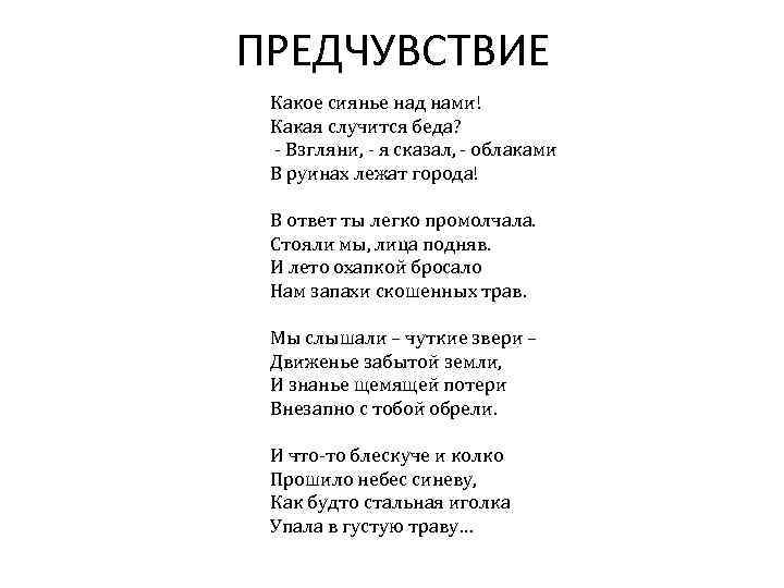 ПРЕДЧУВСТВИЕ Какое сиянье над нами! Какая случится беда? - Взгляни, - я сказал, -