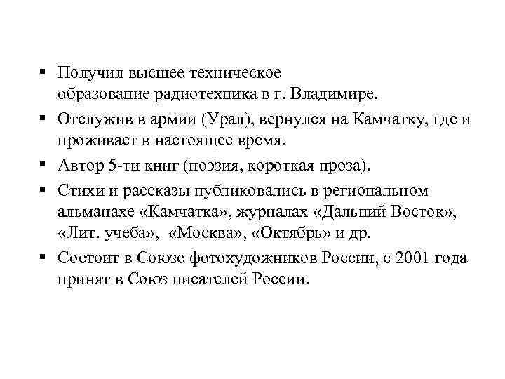 § Получил высшее техническое образование радиотехника в г. Владимире. § Отслужив в армии (Урал),