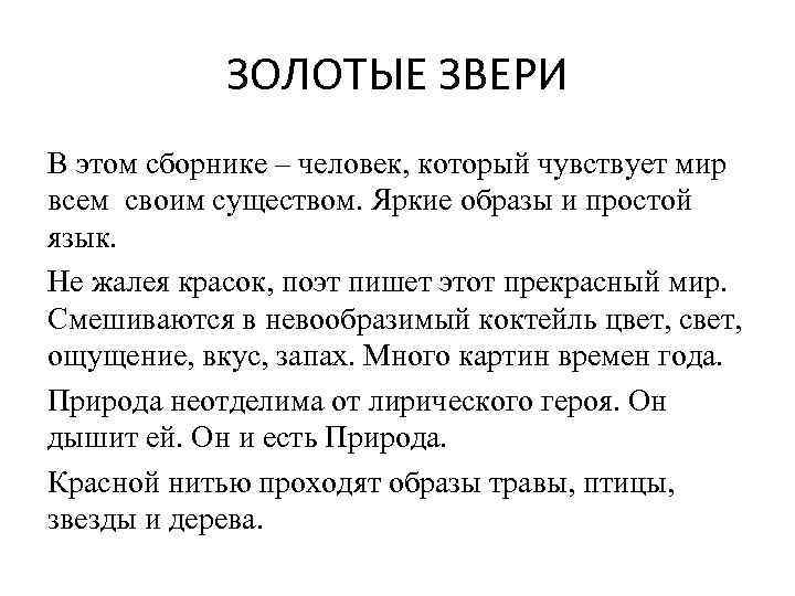 ЗОЛОТЫЕ ЗВЕРИ В этом сборнике – человек, который чувствует мир всем своим существом. Яркие