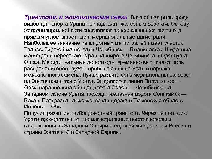 Транспорт и экономические связи. Важнейшая роль среди видов транспорта Урала принадлежит железным дорогам. Основу