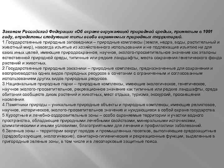 Законом Российской Федерации «Об охране окружающей природной среды» , принятым в 1991 году, определены