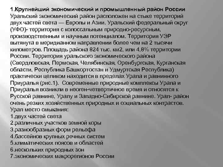 1. Крупнейший экономический и промышленный район России Уральский экономический район расположен на стыке территорий