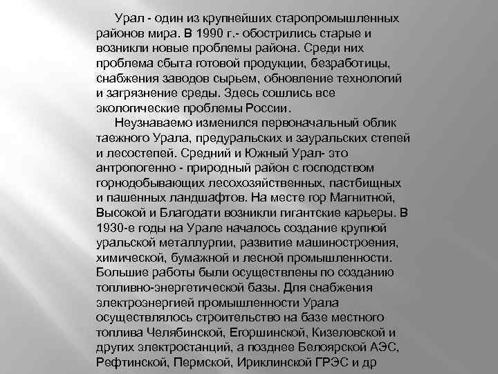 Урал - один из крупнейших старопромышленных районов мира. В 1990 г. - обострились старые