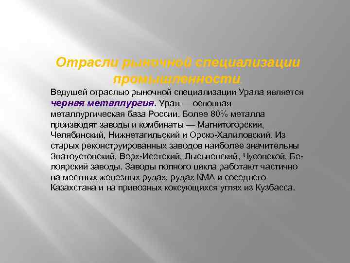 Отрасли рыночной специализации промышленности. Ведущей отраслью рыночной специализации Урала является черная металлургия. Урал —