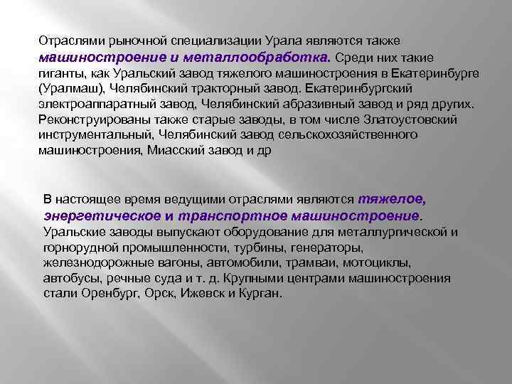 Отраслями рыночной специализации Урала являются также машиностроение и металлообработка. Среди них такие гиганты, как