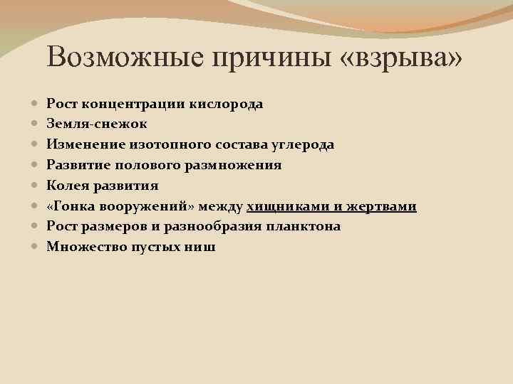 Возможные причины «взрыва» Рост концентрации кислорода Земля-снежок Изменение изотопного состава углерода Развитие полового размножения
