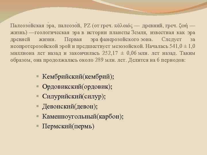 Палеозо йская э ра, палеозо й, PZ (от греч. πᾰλαιός — древний, греч. ζωή