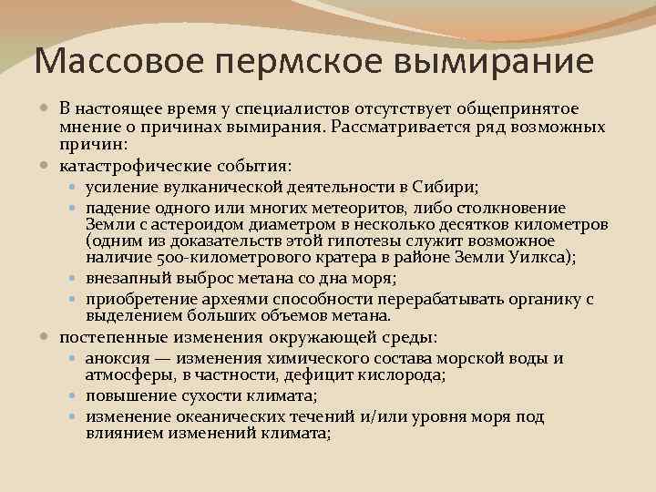 Массовое пермское вымирание В настоящее время у специалистов отсутствует общепринятое мнение о причинах вымирания.
