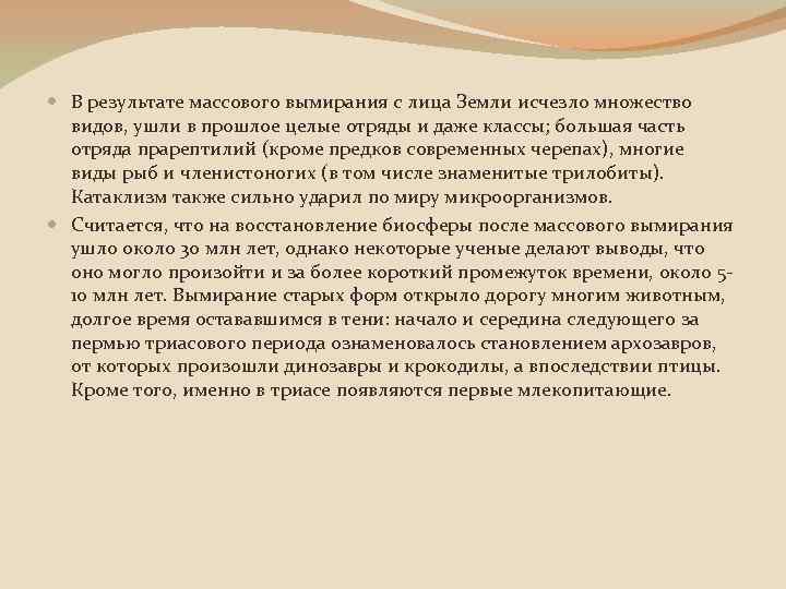  В результате массового вымирания с лица Земли исчезло множество видов, ушли в прошлое