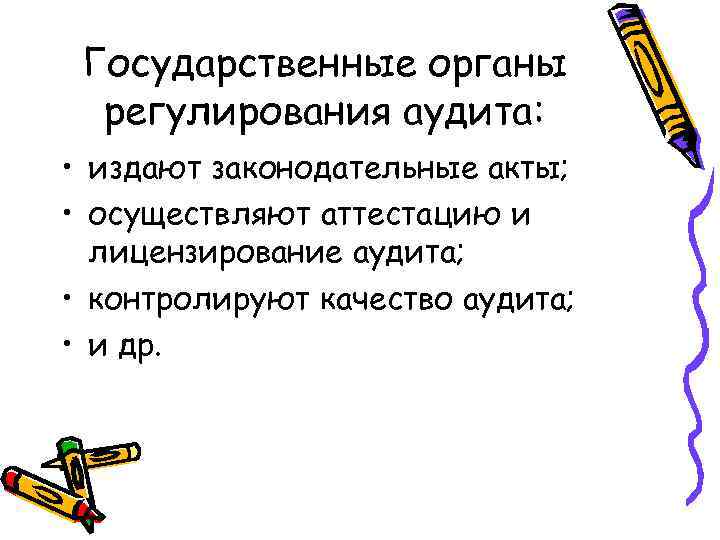 Государственные органы регулирования аудита: • издают законодательные акты; • осуществляют аттестацию и лицензирование аудита;