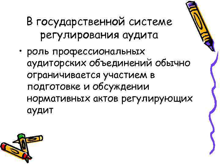 В государственной системе регулирования аудита • роль профессиональных аудиторских объединений обычно ограничивается участием в