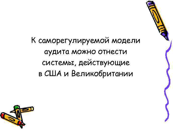 К саморегулируемой модели аудита можно отнести системы, действующие в США и Великобритании 