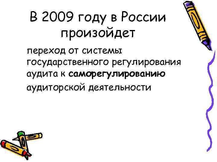 В 2009 году в России произойдет переход от системы государственного регулирования аудита к саморегулированию