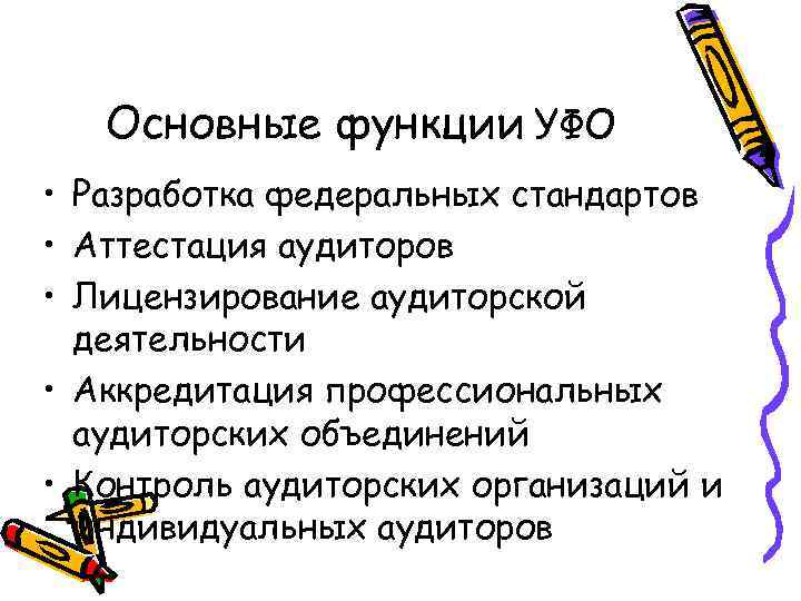 Основные функции УФО • Разработка федеральных стандартов • Аттестация аудиторов • Лицензирование аудиторской деятельности