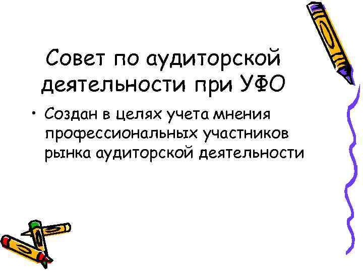 Совет по аудиторской деятельности при УФО • Создан в целях учета мнения профессиональных участников