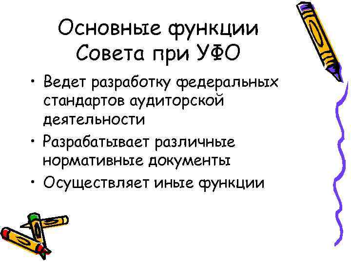 Основные функции Совета при УФО • Ведет разработку федеральных стандартов аудиторской деятельности • Разрабатывает