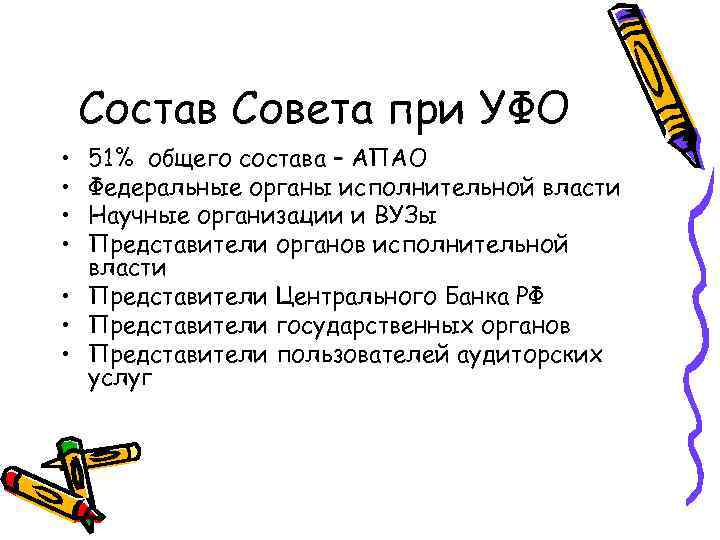 Состав Совета при УФО • • 51% общего состава – АПАО Федеральные органы исполнительной