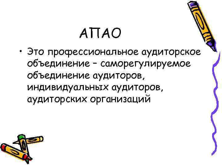 АПАО • Это профессиональное аудиторское объединение – саморегулируемое объединение аудиторов, индивидуальных аудиторов, аудиторских организаций