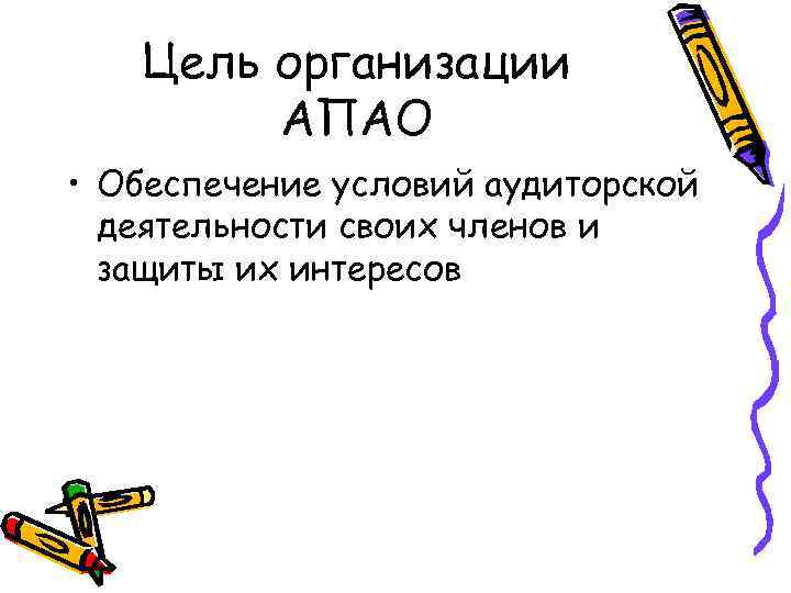 Цель организации АПАО • Обеспечение условий аудиторской деятельности своих членов и защиты их интересов