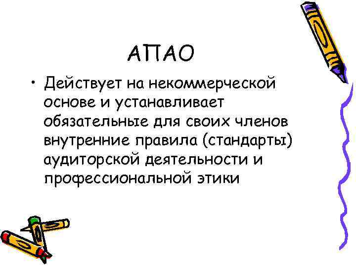 АПАО • Действует на некоммерческой основе и устанавливает обязательные для своих членов внутренние правила