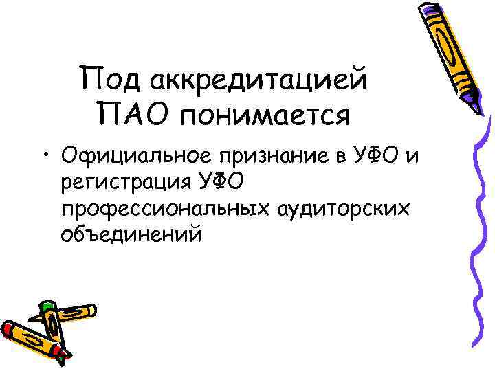 Под аккредитацией ПАО понимается • Официальное признание в УФО и регистрация УФО профессиональных аудиторских