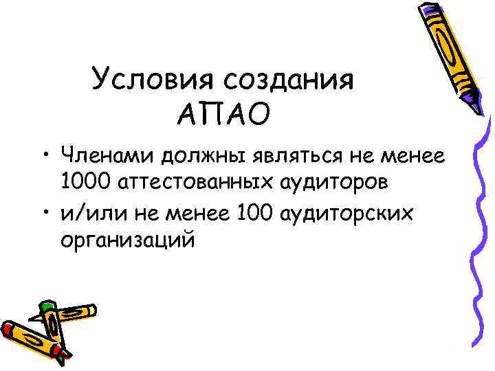 Условия создания АПАО • Членами должны являться не менее 1000 аттестованных аудиторов • и/или